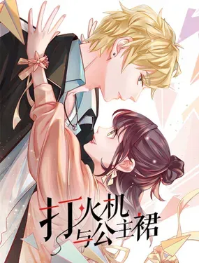 《打火机与公主裙》漫画在线-漫画客