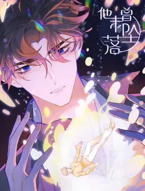 《他未曾坠落》漫画在线-漫画客