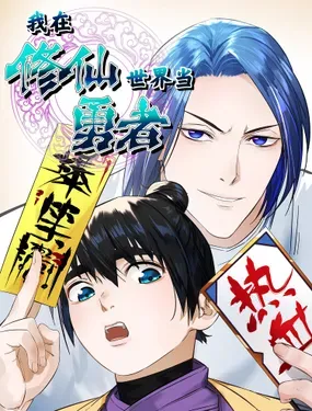 《我在修仙世界当勇者》漫画在线-漫画客