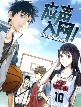 《应声入网!》漫画在线-漫画客