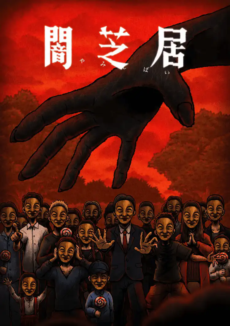 TV动画《暗芝居》第十四季将于明年1月4日首播-漫画客