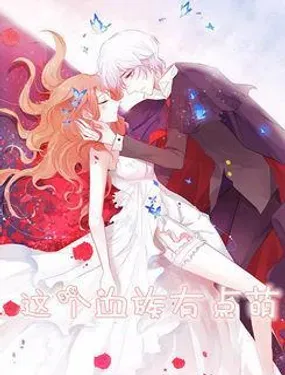《这个血族有点萌》漫画在线-漫画客