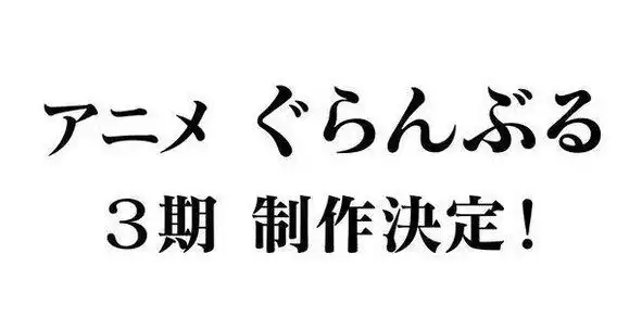 TV动画《碧蓝之海》第三季制作决定 播出时间待定-漫画客