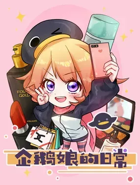 《企鹅娘的日常》漫画在线-漫画客