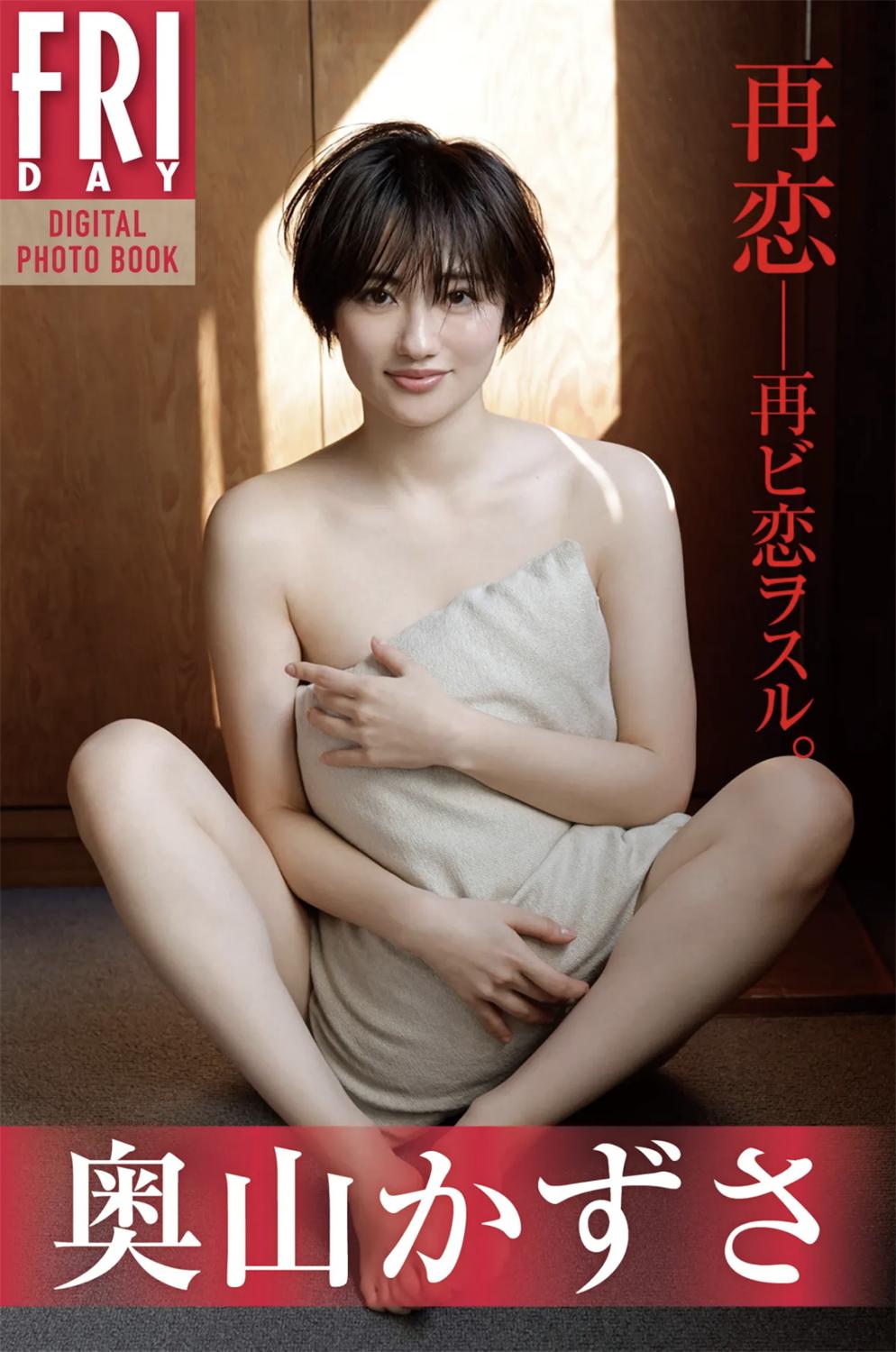 FRIDAYデジタル写真集 奥山かずさ 再恋 20カット-漫画客