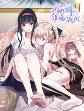 《病娇攻略指南》漫画在线-漫画客