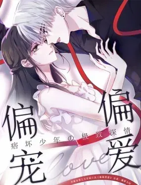 《偏偏宠爱》漫画在线-漫画客