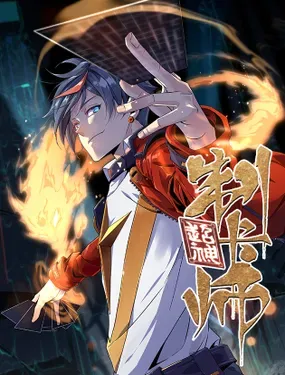 《超神制卡师》漫画在线-漫画客