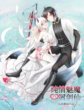 《纯情魅魔屑剑仙》漫画在线-漫画客