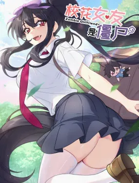 《校花女友是僵尸？！》漫画在线-漫画客