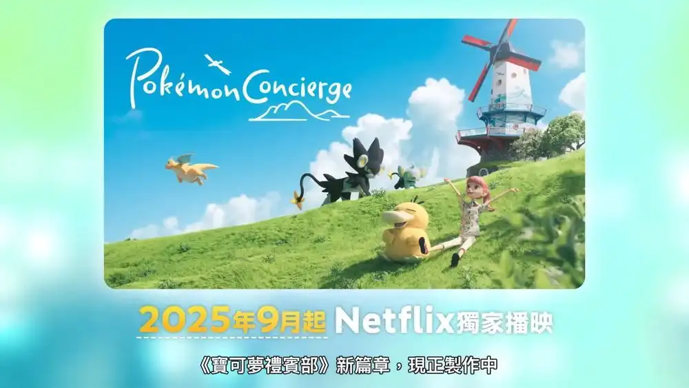 定格动画《宝可梦 礼宾部》将于9月起在 Netflix 独家播出新篇章-漫画客