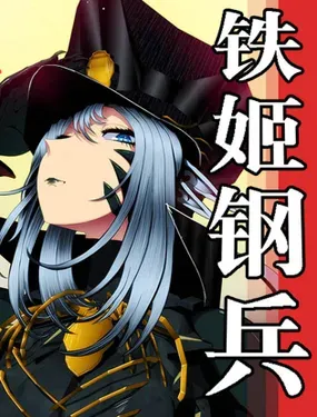 《铁姬钢兵》漫画在线-漫画客