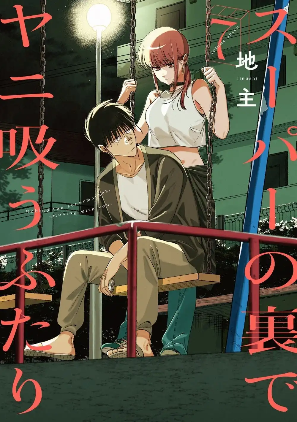 漫画《在超市后门吸烟的二人》宣布TV动画化 2026年开播-漫画客