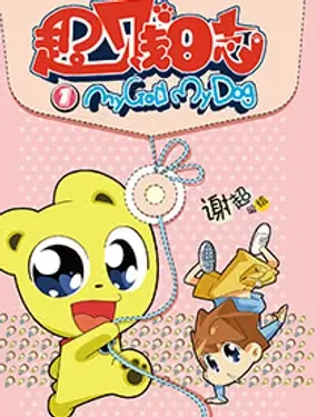 《超贱日志（谢超）》漫画在线-漫画客