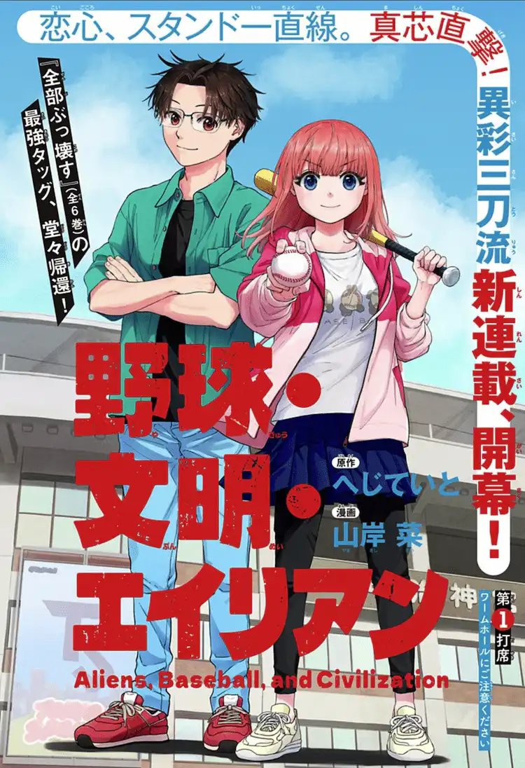 漫画《棒球 文明 外星人》开始在少年Jump＋上连载-漫画客