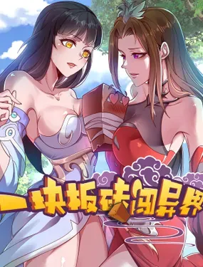 《一块板砖闯异界》漫画在线-漫画客