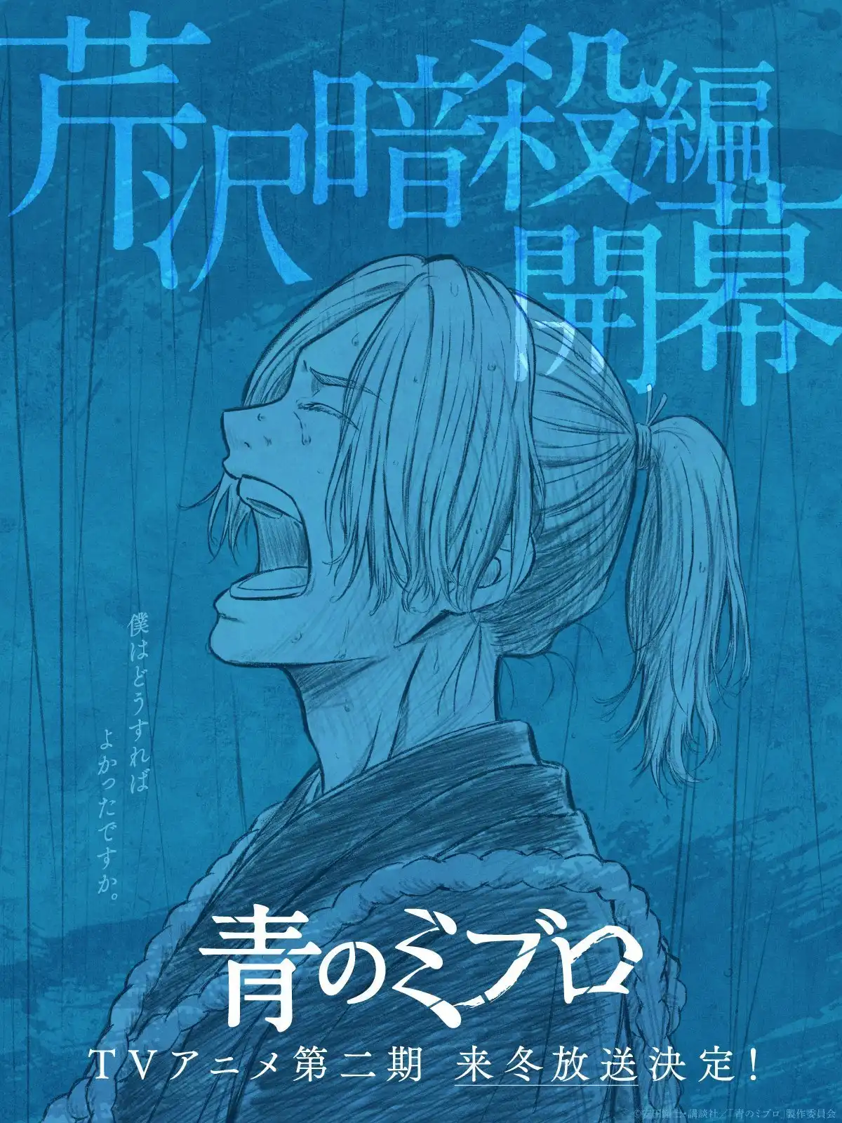TV动画《青之壬生狼》第二季“芹泽暗杀篇”明年冬天播出-漫画客