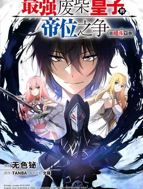 《最强废柴皇子的帝位之争-暗斗篇》漫画在线-漫画客