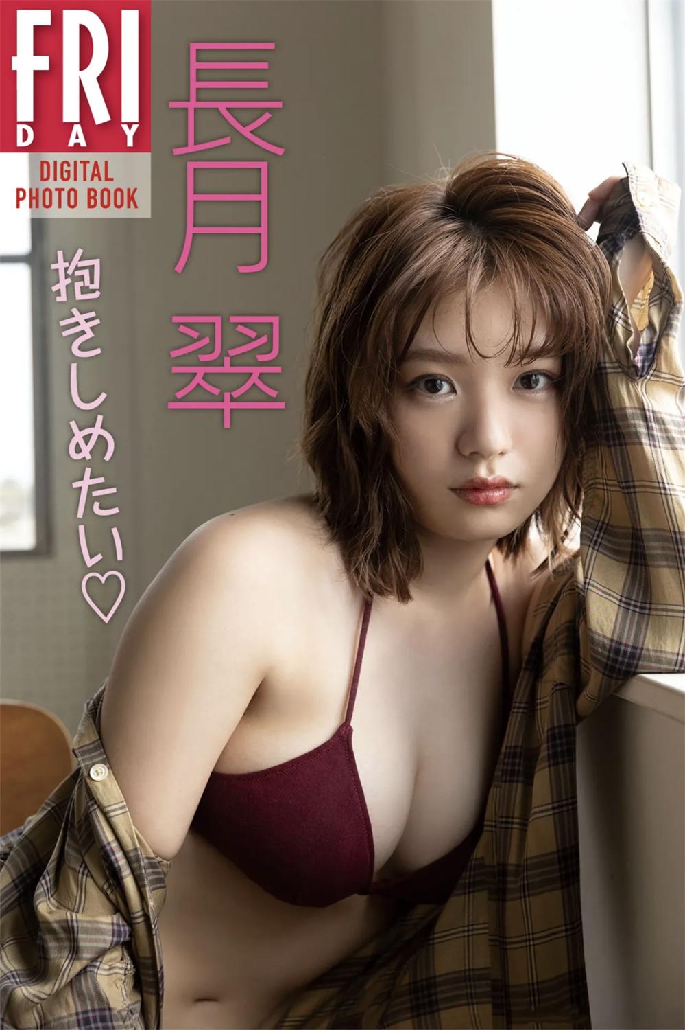 FRIDAYデジタル写真集 長月翠『抱きしめたい♡』20カット！-漫画客