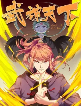 《武神天下》漫画在线-漫画客