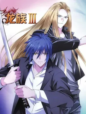 《龙族Ⅲ》漫画在线-漫画客