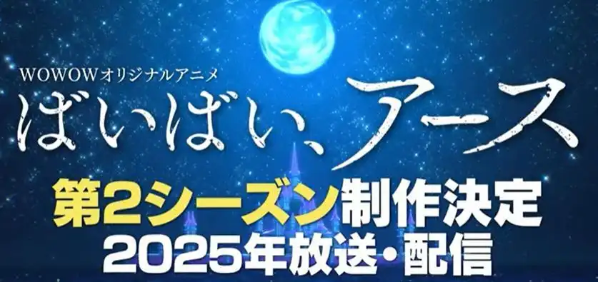 TV动画《再见，地球》第二季将于2025年放送-漫画客