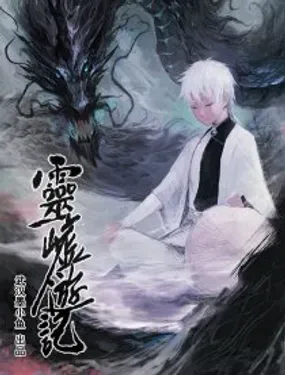 《灵墟游记》漫画在线-漫画客