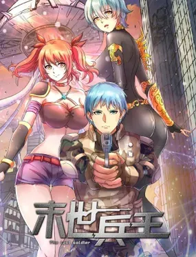 《末世兵王》漫画在线-漫画客
