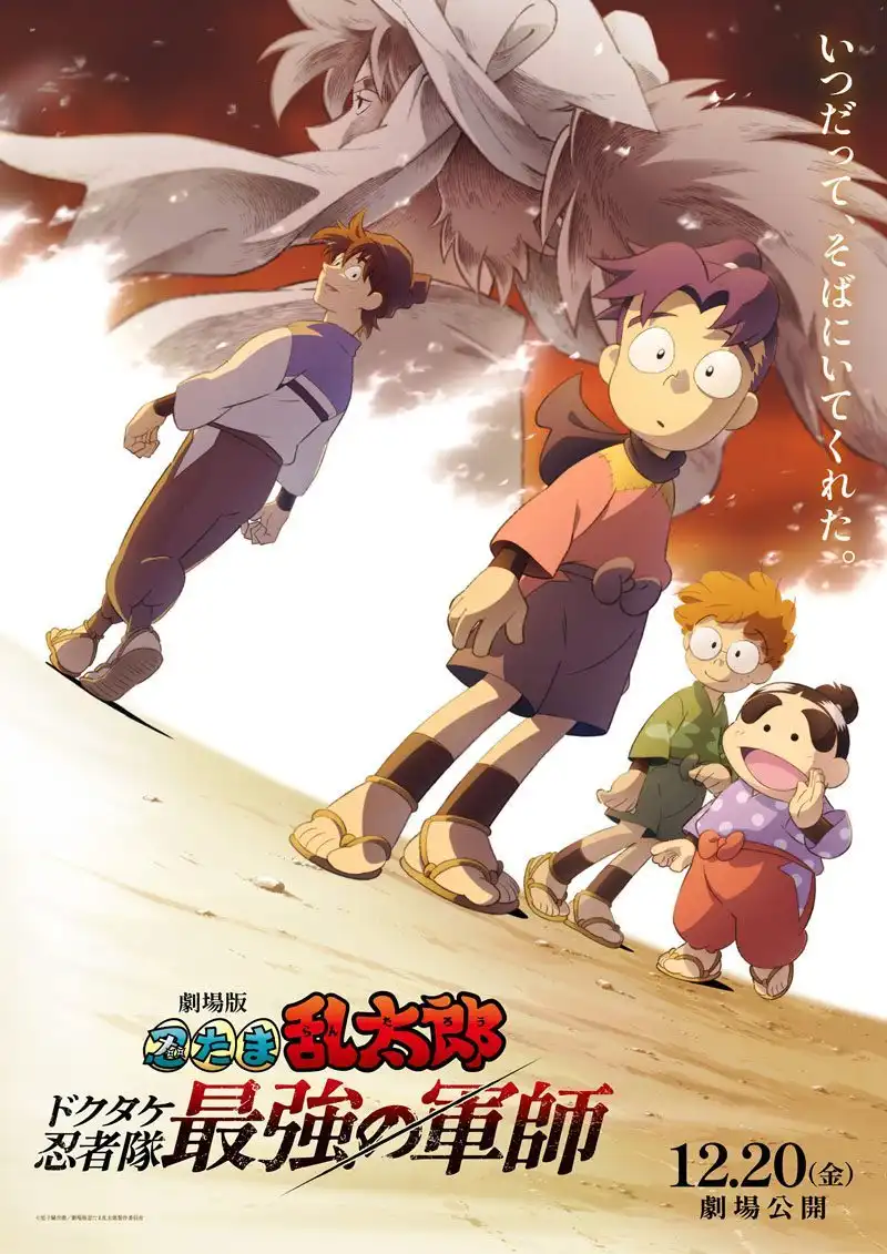 剧场版《忍者乱太郎 毒竹忍者队最强的军师》公开定档视觉图-漫画客