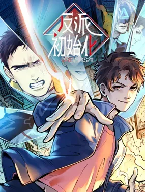 《反派初始化》漫画在线-漫画客