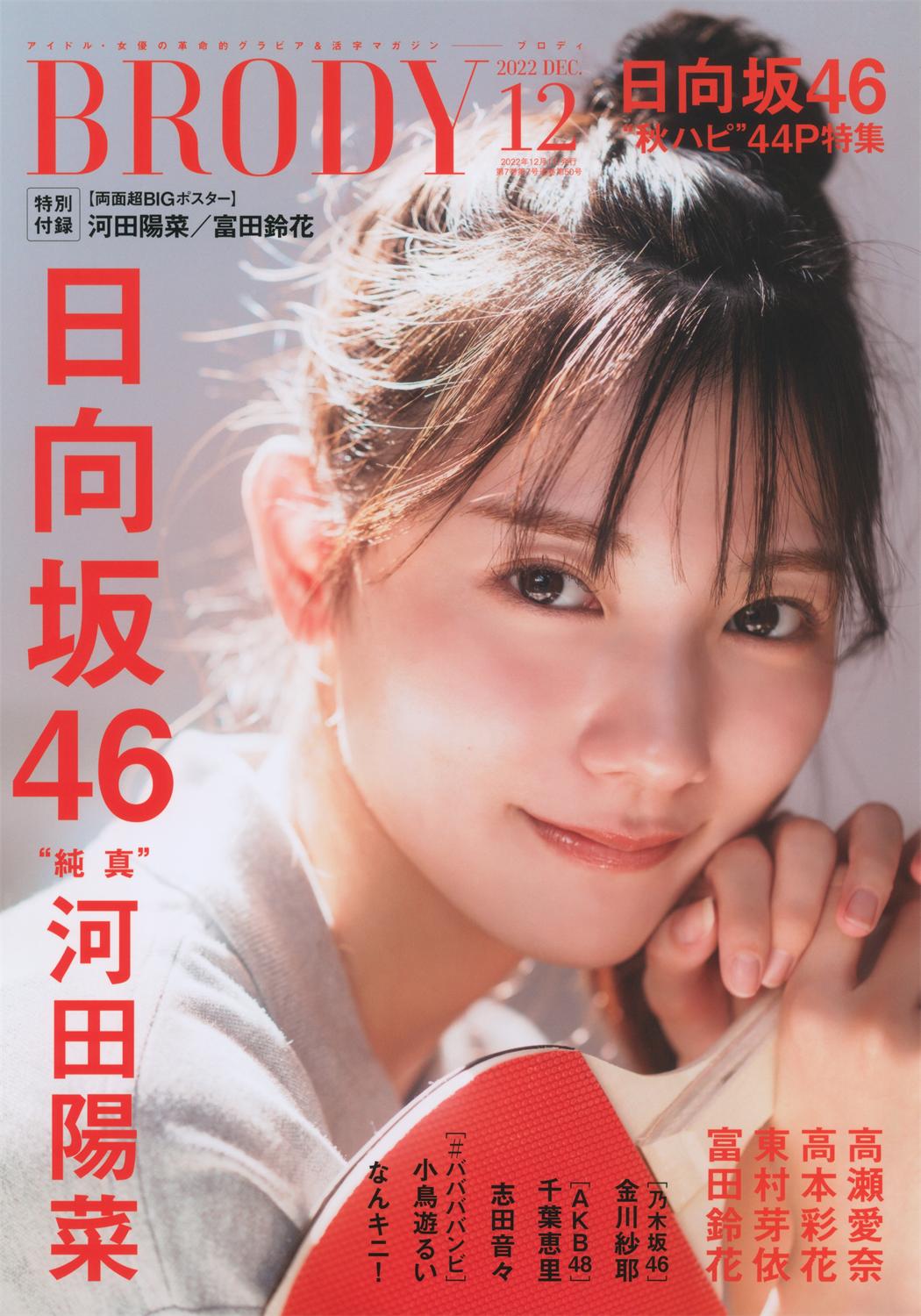 BRODY 2022.12 (Hinatazaka46)-漫画客