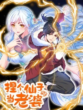 《捏个仙子当老婆》漫画在线-漫画客