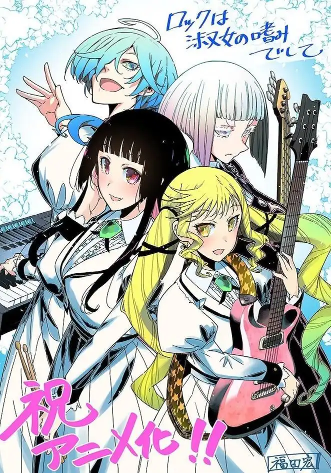 福田宏漫画《摇滚乐是淑女的嗜好》TV动画化 2025年开播-漫画客