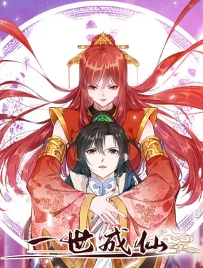 《一世成仙》漫画在线-漫画客