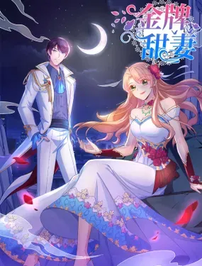 《金牌甜妻》漫画在线-漫画客