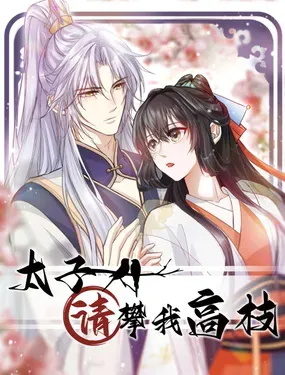 《太子请攀我高枝》漫画在线-漫画客