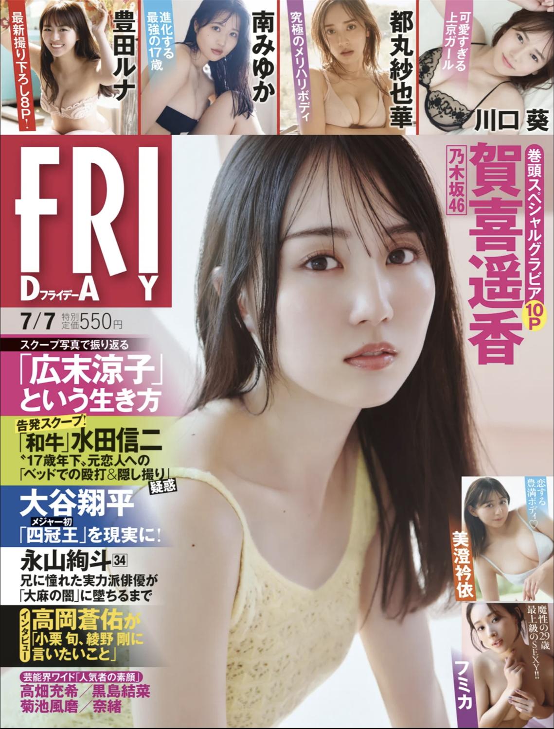 [FRIDAY] 2023.07.07 賀喜遥香 豊田ルナ 南みゆか 都丸紗也華 川口葵 フミカ 美澄衿依-漫画客
