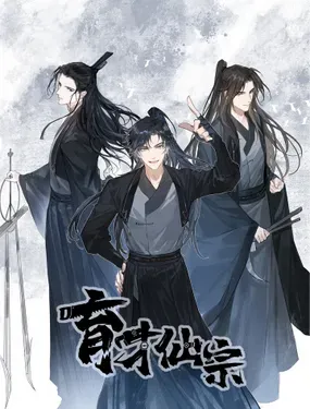 《育才仙宗》漫画在线-漫画客