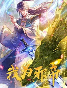 《我为邪帝（反派与妖女）》漫画在线-漫画客