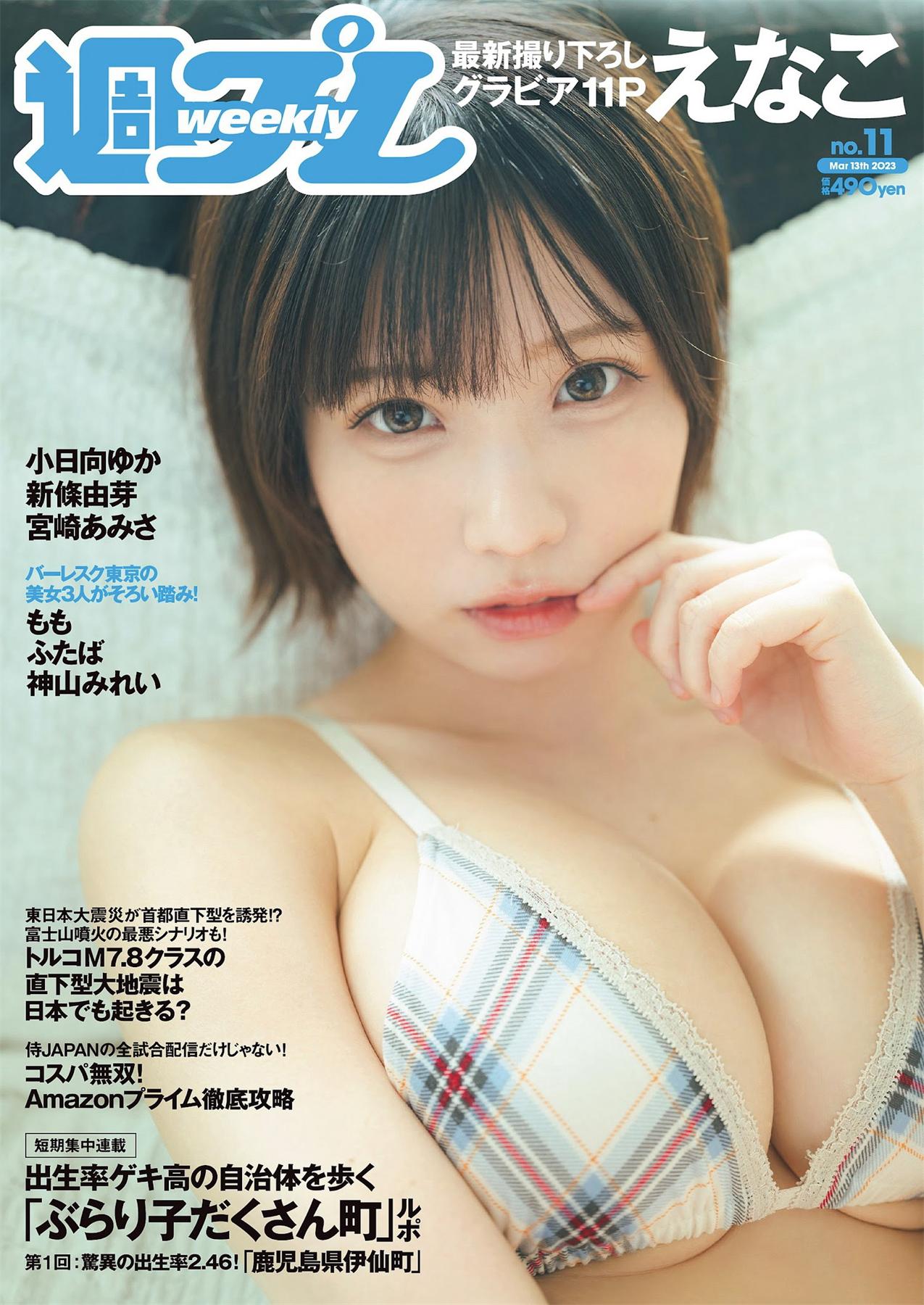 [Weekly Playboy] 2023.03.13 No.11 えなこ 小日向ゆか もも ふたば 新條由芽 神山みれい 宮崎あみさ-漫画客