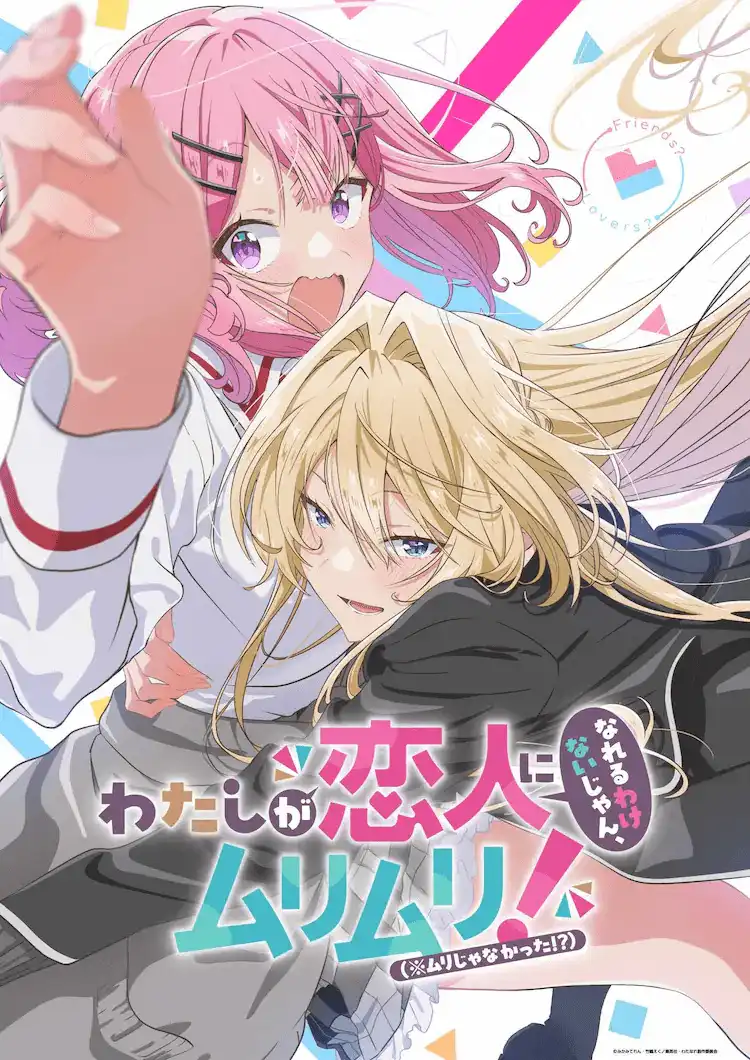 《我怎么可能成为你的恋人》宣布TV动画化 制作阵容公开-漫画客