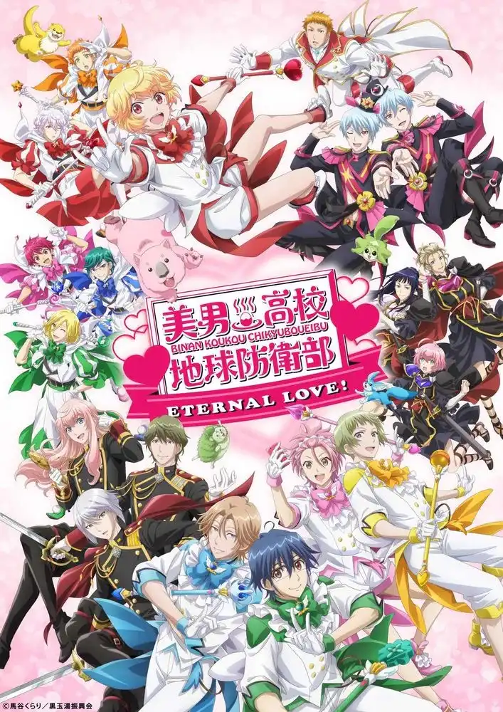 剧场动画《美男高校地球防卫部ETERNAL LOVE》视觉图公开-漫画客
