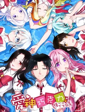 《爱神巧克力进行时》漫画在线-漫画客