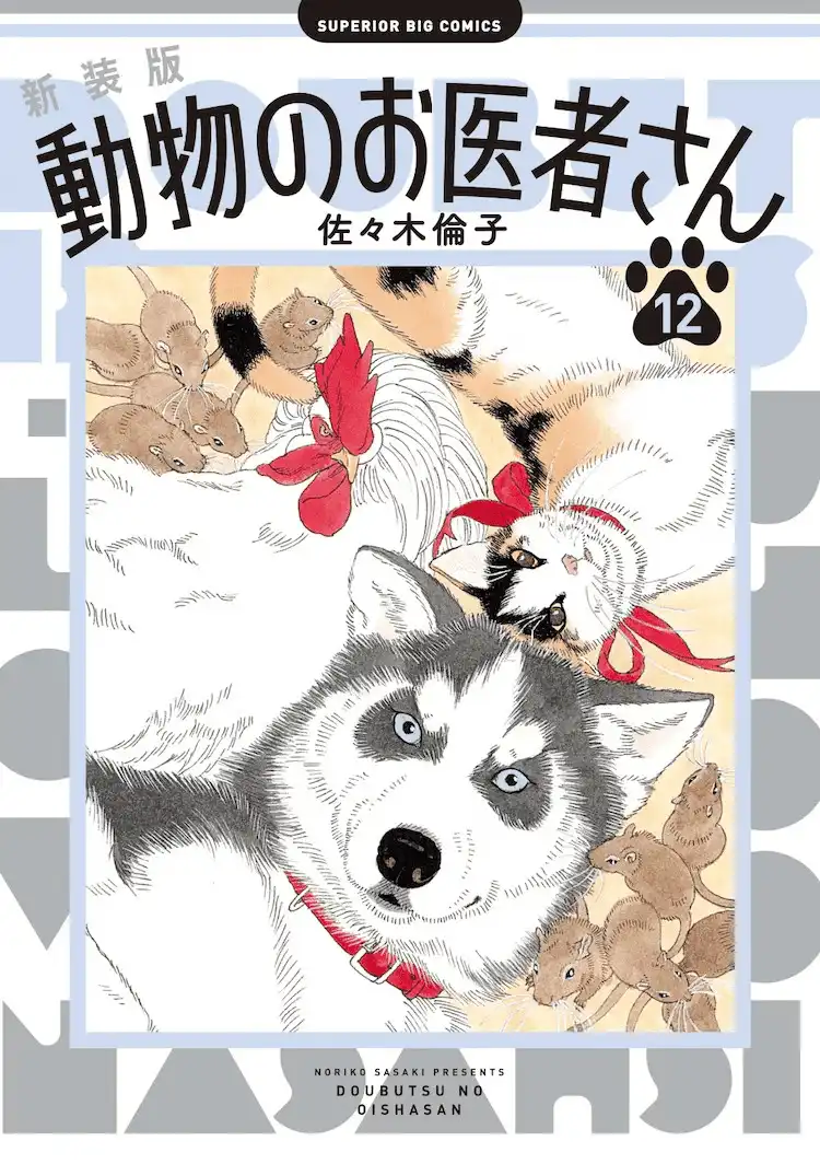 漫画《动物医生》第12卷将通过抽选方式向50人赠送礼物-漫画客