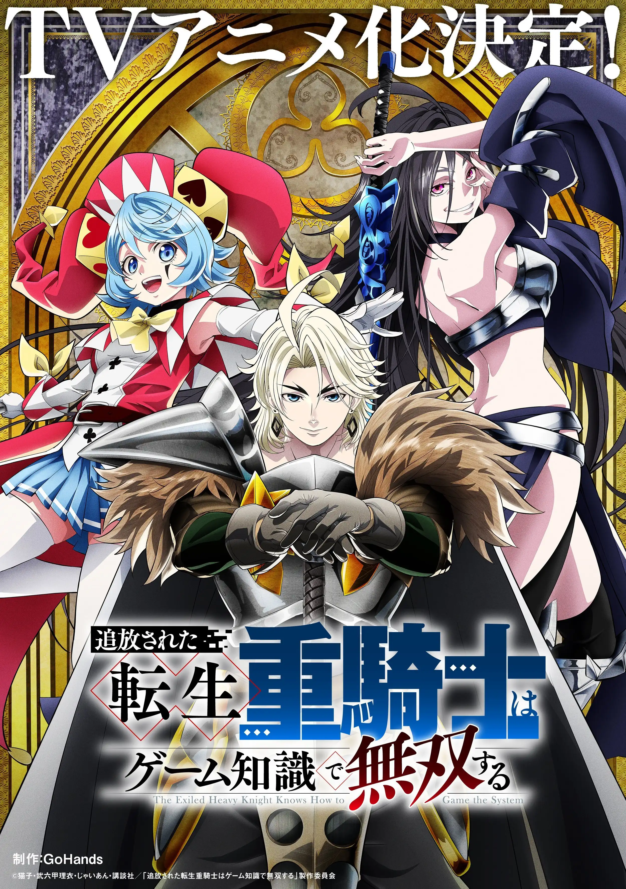 漫画《被追放的转生重骑士用游戏知识开无双》宣布TV动画化-漫画客