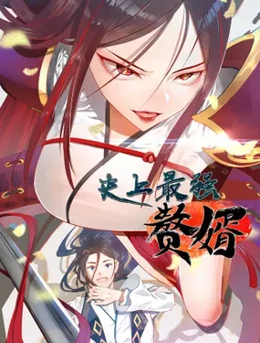 《史上最强赘婿》漫画在线-漫画客