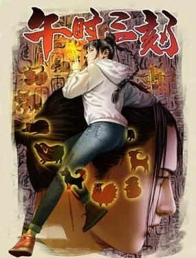 《午时三刻》漫画在线-漫画客