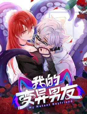 《我的变异男友》漫画在线-漫画客