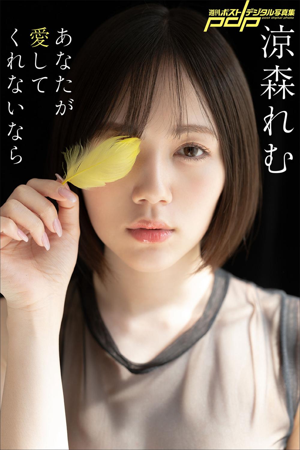 涼森れむ あなたが愛してくれないなら 週刊ポストデジタル写真集 incomplete-漫画客