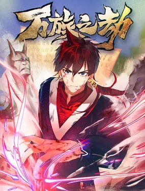 《万族之劫》漫画在线-漫画客